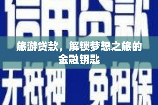 上饶旅游贷款，解锁梦想之旅的金融钥匙
