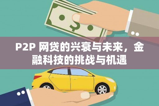 上饶P2P 网贷的兴衰与未来，金融科技的挑战与机遇
