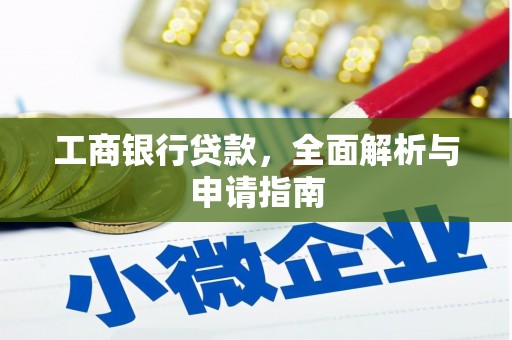 上饶工商银行贷款，全面解析与申请指南