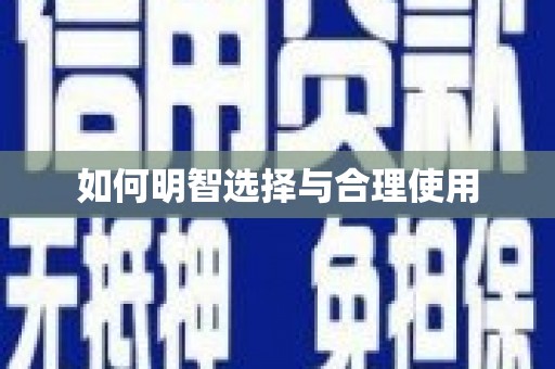 上饶如何明智选择与合理使用