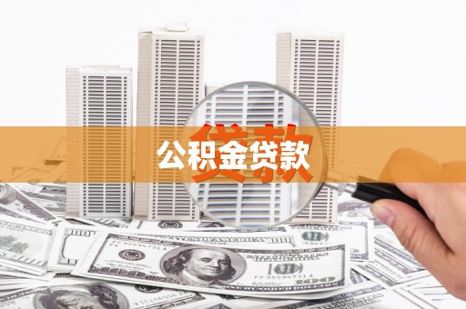上饶公积金贷款