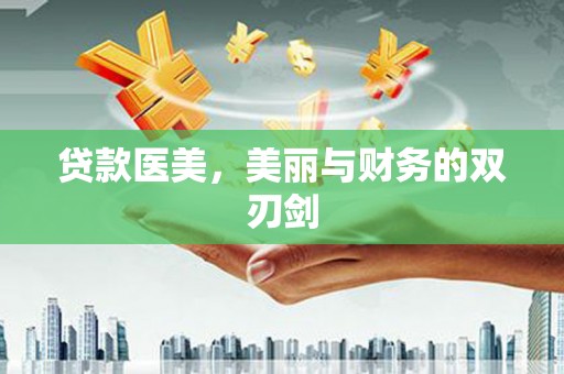 上饶贷款医美，美丽与财务的双刃剑