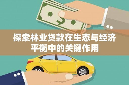 上饶探索林业贷款在生态与经济平衡中的关键作用