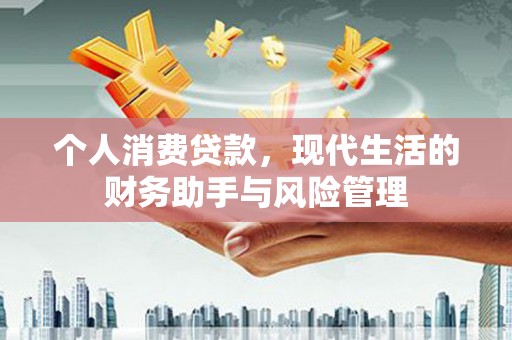 上饶个人消费贷款，现代生活的财务助手与风险管理