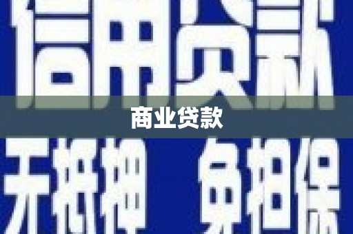 上饶商业贷款