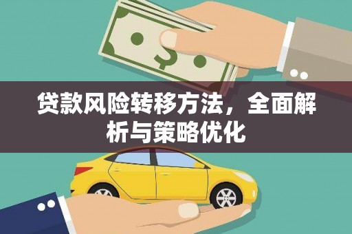 上饶贷款风险转移方法，全面解析与策略优化