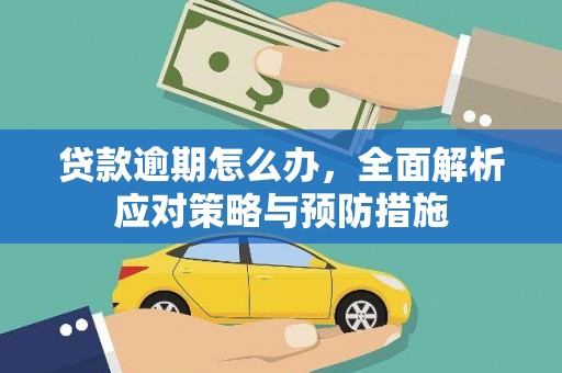 上饶贷款逾期怎么办，全面解析应对策略与预防措施