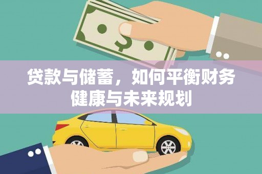 上饶贷款与储蓄，如何平衡财务健康与未来规划