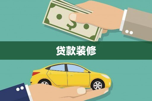 上饶贷款装修