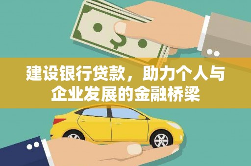 上饶建设银行贷款，助力个人与企业发展的金融桥梁