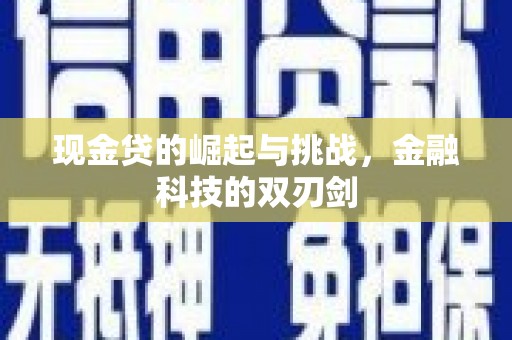 上饶现金贷的崛起与挑战，金融科技的双刃剑