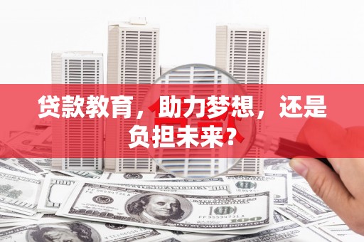 上饶贷款教育，助力梦想，还是负担未来？