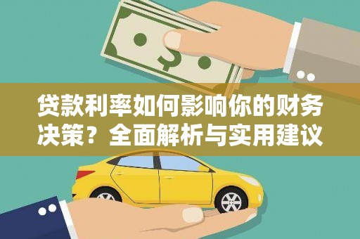 上饶贷款利率如何影响你的财务决策？全面解析与实用建议