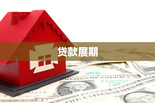 上饶贷款展期