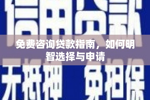 上饶免费咨询贷款指南，如何明智选择与申请