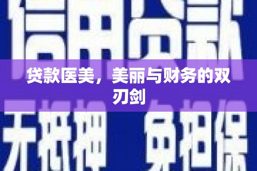 上饶贷款医美，美丽与财务的双刃剑