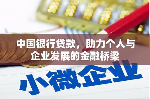 上饶中国银行贷款，助力个人与企业发展的金融桥梁