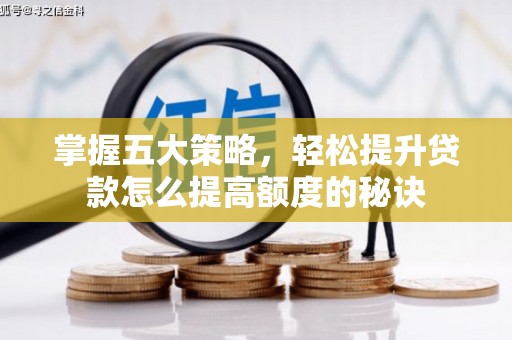 上饶掌握五大策略，轻松提升贷款怎么提高额度的秘诀