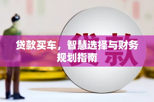 上饶贷款买车，智慧选择与财务规划指南