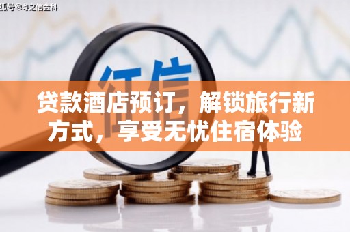 上饶贷款酒店预订，解锁旅行新方式，享受无忧住宿体验