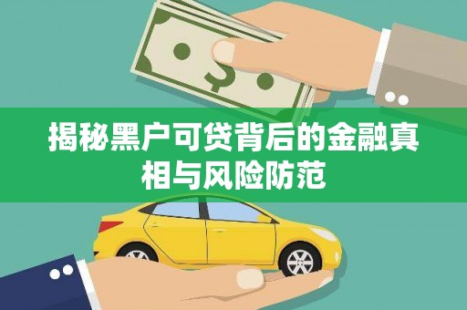 上饶揭秘黑户可贷背后的金融真相与风险防范