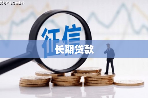上饶长期贷款