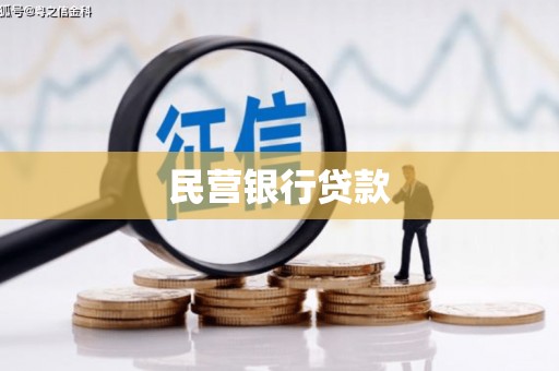 上饶民营银行贷款
