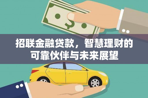 上饶招联金融贷款，智慧理财的可靠伙伴与未来展望