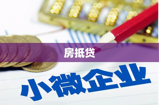上饶房抵贷