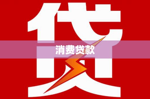 上饶消费贷款