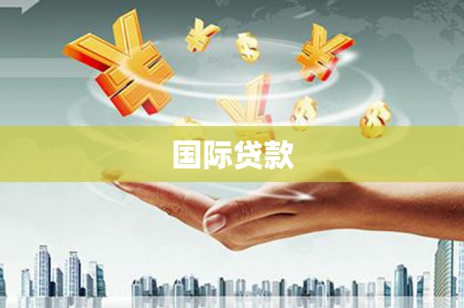 上饶国际贷款