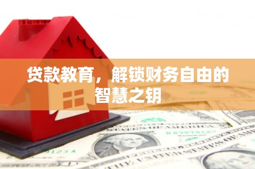 上饶贷款教育，解锁财务自由的智慧之钥