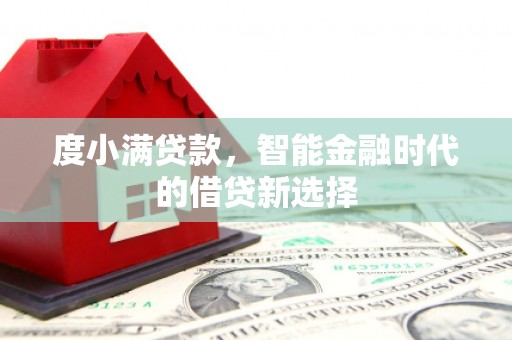 上饶度小满贷款，智能金融时代的借贷新选择