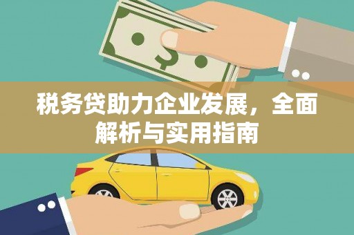 上饶税务贷助力企业发展，全面解析与实用指南