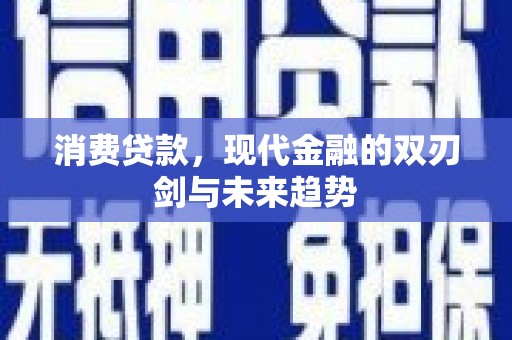 上饶消费贷款，现代金融的双刃剑与未来趋势