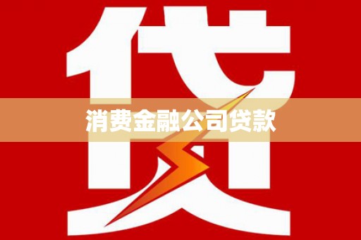 上饶消费金融公司贷款