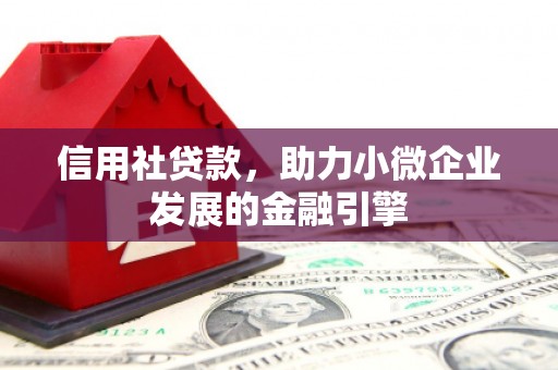 上饶信用社贷款，助力小微企业发展的金融引擎