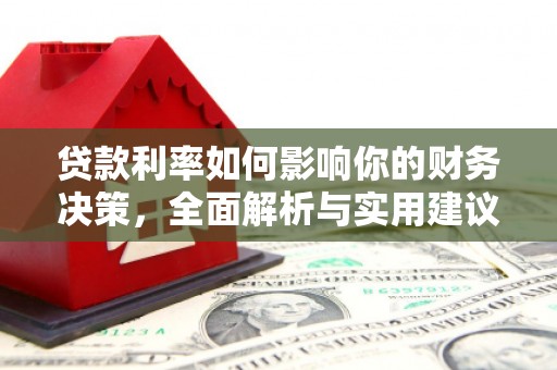 上饶贷款利率如何影响你的财务决策，全面解析与实用建议