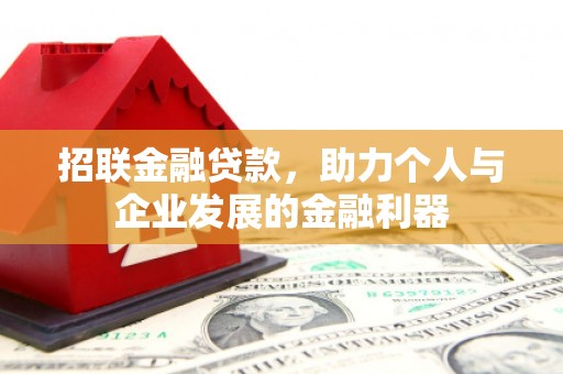 上饶招联金融贷款，助力个人与企业发展的金融利器