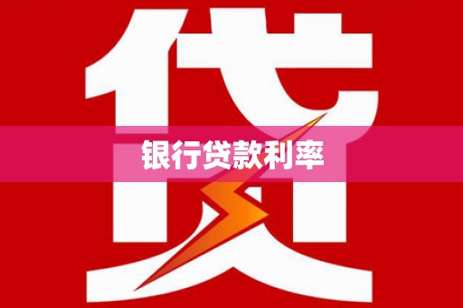 上饶银行贷款利率