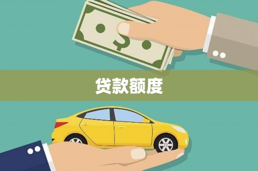 上饶贷款额度