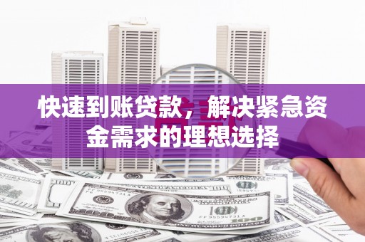 上饶快速到账贷款，解决紧急资金需求的理想选择