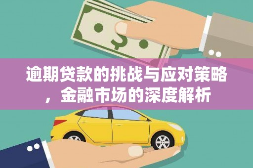 上饶逾期贷款的挑战与应对策略，金融市场的深度解析