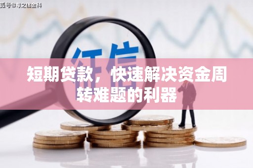 上饶短期贷款，快速解决资金周转难题的利器