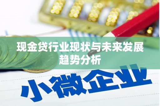 上饶现金贷行业现状与未来发展趋势分析