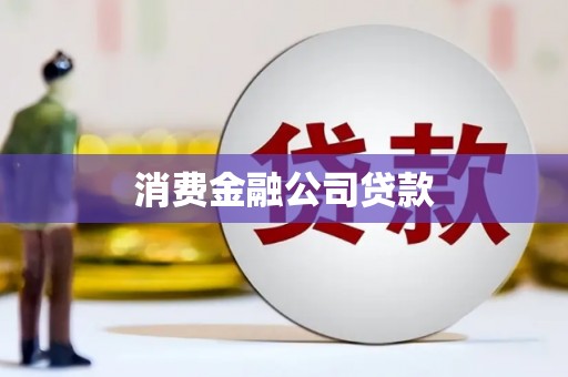 上饶消费金融公司贷款
