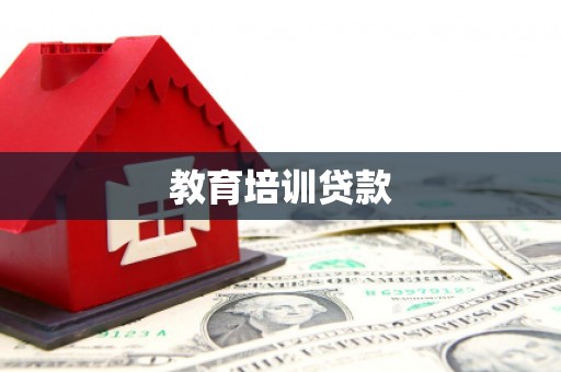 上饶教育培训贷款