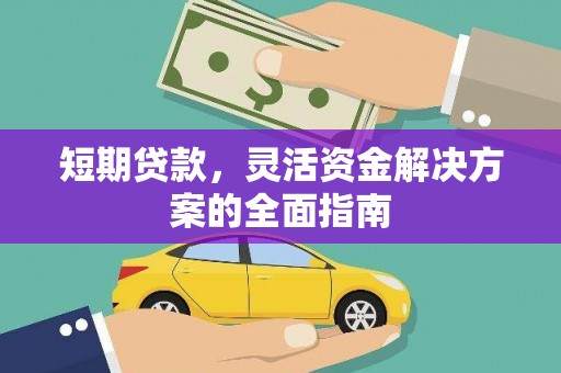 上饶短期贷款，灵活资金解决方案的全面指南