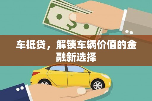 上饶车抵贷，解锁车辆价值的金融新选择