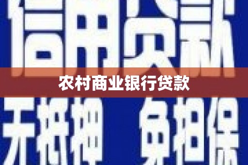 上饶农村商业银行贷款